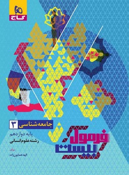 فرمول بیست جامعه شناسی دوازدهم