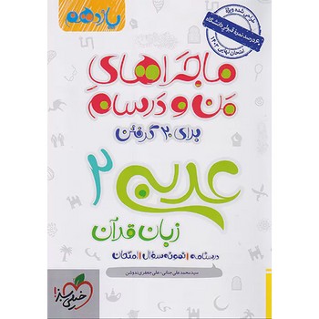 ماجراهای من و درسام برای بیست گرفتن عربی  زبان قرآن 2 (پایه یازدهم)