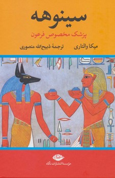 سینوهه پزشک مخصوص فرعون (2جلدی)