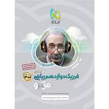 گاج میکرو فیزیک ریاضی دوزادهم ویژه کنکور 1400