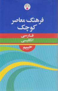 فرهنگ معاصر کوچک فارسی-انگلیسی-حیم