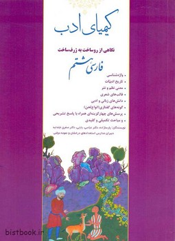 کیمیای ادب فارسی هشتم نگاهی از روساخت به ژرف ساخت