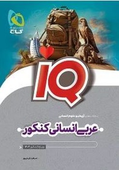 گاج- IQ عربی انسانی جامع
