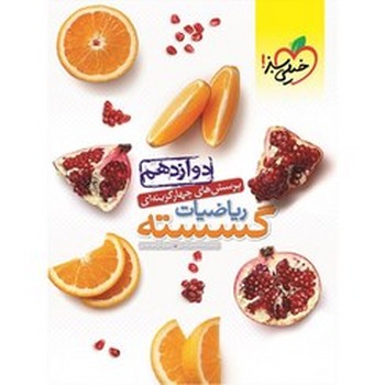 خیلی سبز تست ریاضیات گسسته دوازدهم