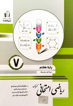 جویا مجد-ریاضی امتحانی  پایه هفتم