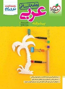 خیلی سبز - مجموعه کتابهای نردبام عربی جامع