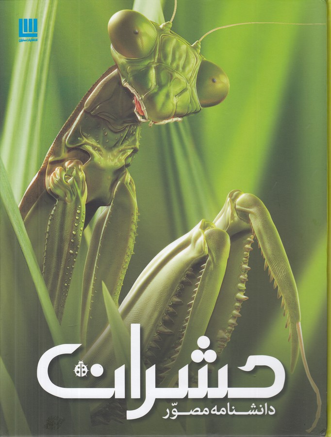 دانشنامه مصور حشرات (تمام گلاسه)