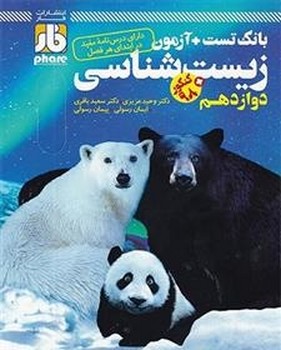 فار تست و آزمون زیست شناسی دوازدهم چاپ 1398