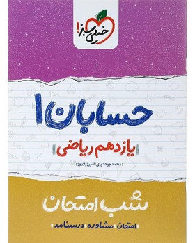 خیلی سبز شب امتحان حسابان یازدهم ریاضی چاپ 1401