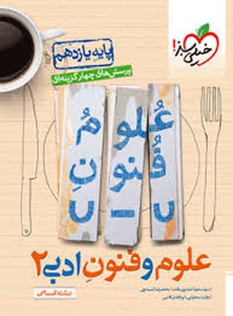 خیلی سبز تست علوم و فنون ادبی پایه یازدهم انسانی 821