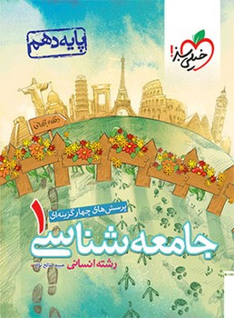 خیلی سبز-تست جامعه شناسی(1)دهم انسانی  621