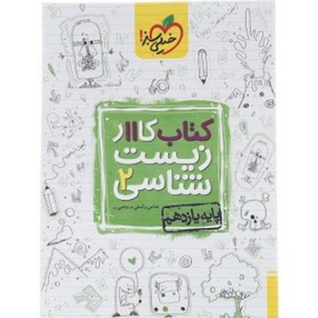 خیلی سبز کتاب کار زیست شناسی پایه یازدهم 833