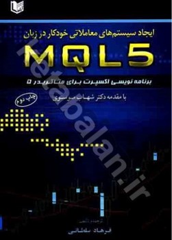 ایجاد سیستم های معاملاتی خودکار در زبان MQL5