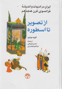 از تصویر تا اسطوره- ایران در ادبیات و اندیشه فرانسوی قرن هجدهم