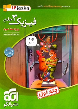 الگو ویندوز دوازده فیزیک جامع دوازدهم ریاضی جلد اول