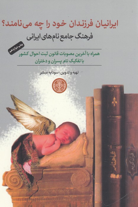 ایرانیان فرزندان خود را چه می‌نامند؟ فرهنگ جامع نام‌های ایرانی