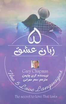 5 زبان عشق