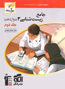 الگو-زیست شناسی 12 -  دوازدهم جلد دوم  پاسخ