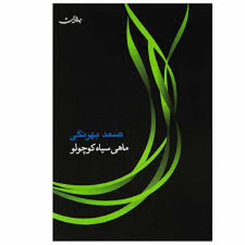 ماهی سیاه کوچولو