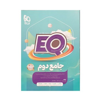 EQ جامع  دوم  پرسمان