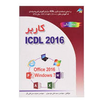 کاربر icdl  2016