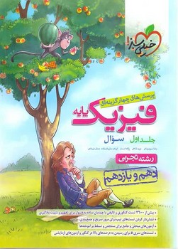 خیلی سبز تست فیزیک پایه تجربی جلد اول سوال