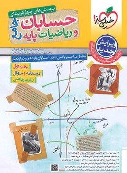 خیلی سبز - تست حسابان و ریاضیات پایه جامع  جلد اول(ریاضی دهم -حسابان یازدهم و دوازدهم)-رشته ریاضی- 4171