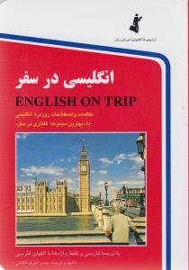 انگلیسی در سفر-کتاب اول جیبی
