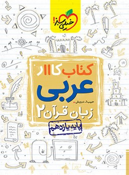 خیلی سبز - کتاب کار عربی ، زبان قرآن2 پایه 11 یازدهم   843