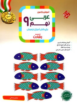 مبتکران-آموزش و آزمون عربی نهم-رشادت
