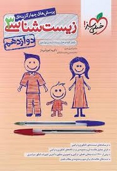 خیلی سبز-پرسش های چهارگزینه ای-زیست شناسی3دوازدهم12-4189