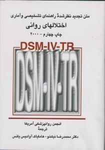 اختلالهای روانی DSM-IV-TR