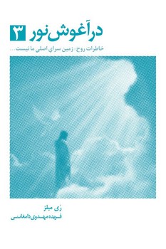 در آغوش نور سه