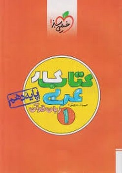 خیلی سبز - کتاب کار عربی ، زبان قرآن1 پایه دهم10-460