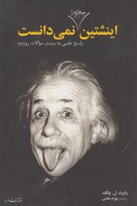 اینشتین چه چیزی را نمی دانست
