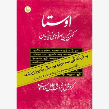 اوستا-کهن ترین سرودهای ایرانیان-2جلدی
