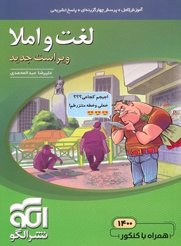 الگو لغت و املا چاپ 1400