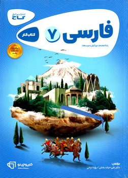 فارسی هفتم کتاب کار-کارپوچینو