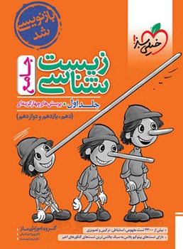 خیلی سبز-پرسش های چهار گزینه ای زیست شناسی جامع جلد اول پایه دهم-یازدهم-دوازدهم 4275