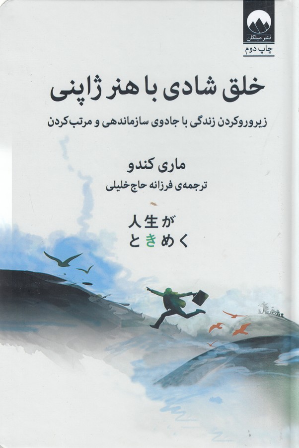 خلق شادی با هنر ژاپنی- زیر و رو کردن زندگی با جادوی سازماندهی و مرتب کردن خلق شادی با هنر ژاپنی- زیر و رو کردن زندگی با جادوی سازماندهی و مرتب کردن
