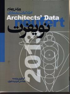 اطلاعات معماری نویفرت 2015