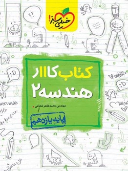 خیلی سبز کتاب کار هندسه پایه یازدهم 839