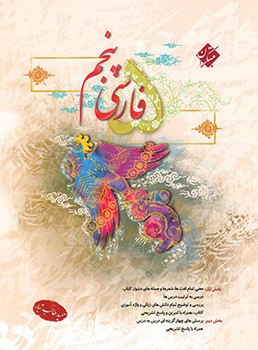 مبتکران-فارسی پنجم