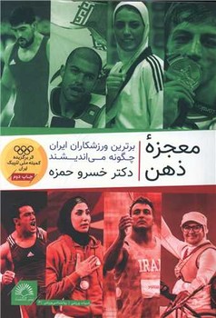 معجزه ی ذهن برترین ورزشکاران ایران چگونه می اندیشند