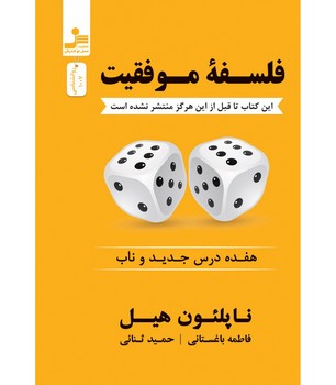 فلسفه ی موفقیت (17درس جدید و ناب)