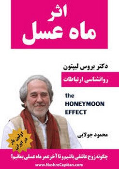 اثر ماه عسل