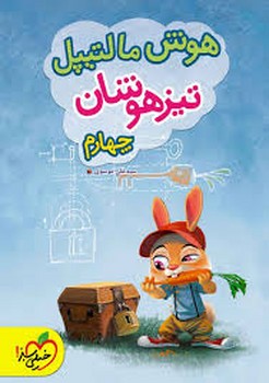 خیلی سبز هوش مالتیپل تیزهوشان چهارم 4233