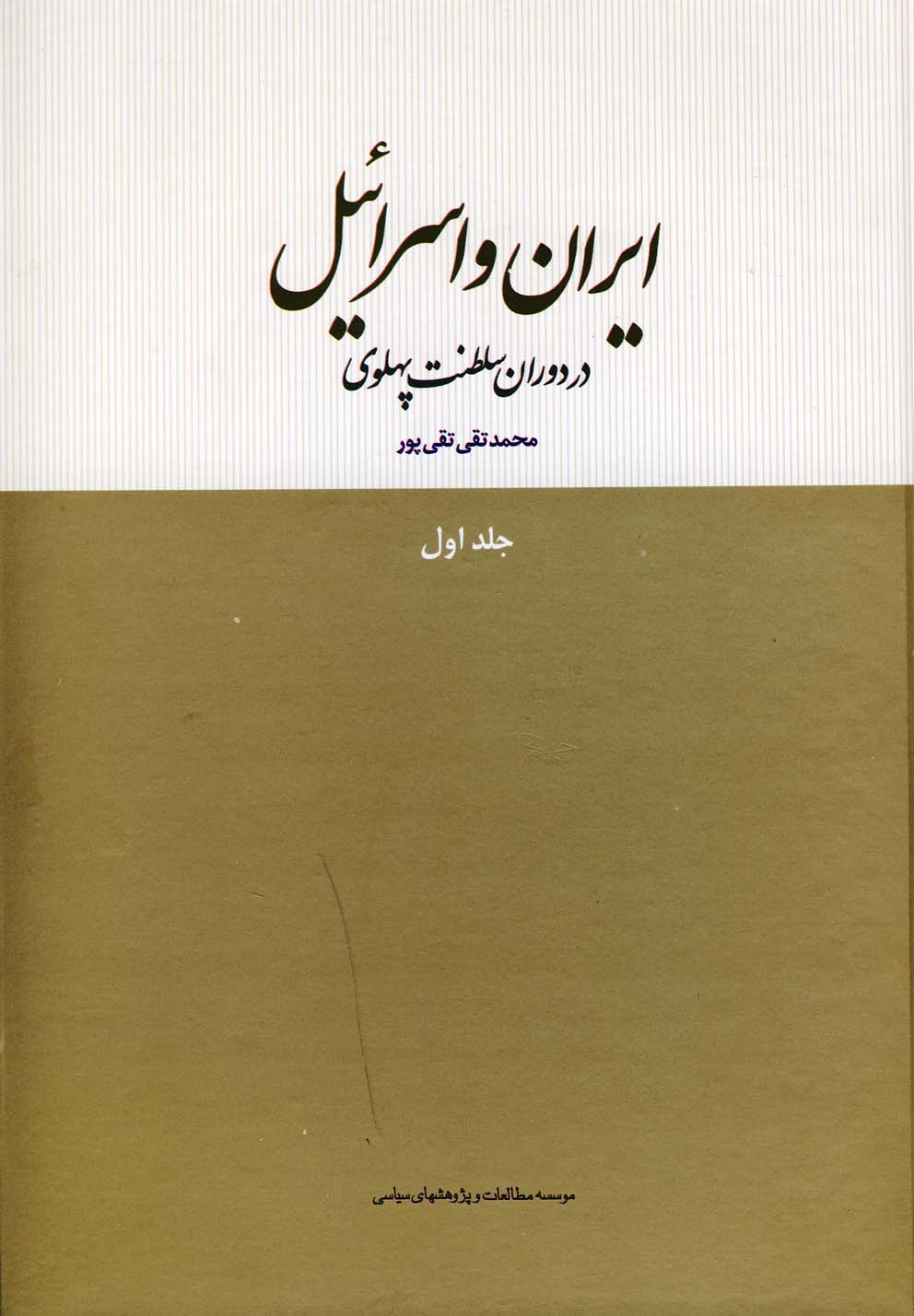 ایران و اسرائیل در دوران سلطنت پهلوی-جلد اول-ققنوس