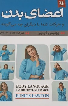 اعضای بدن و حرکات شما با دیگران چه می گویند