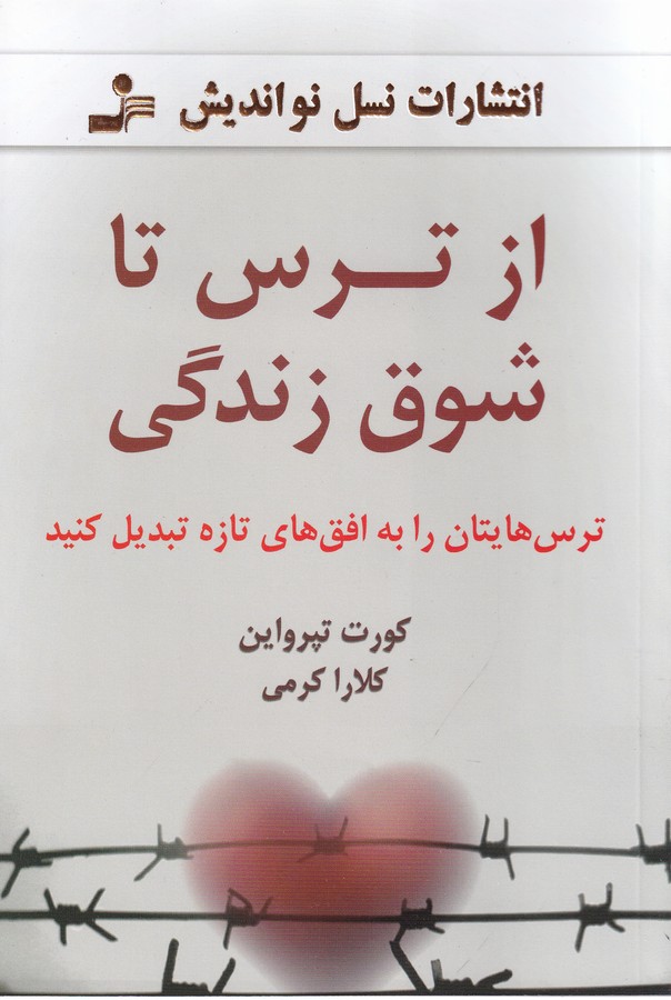 از ترس تا شوق زندگی